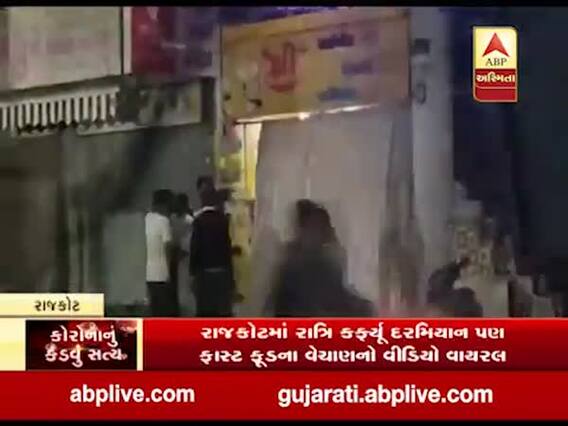 રાજકોટમાં રાત્રી કર્ફ્યૂ દરમિયાન પણ ફાસ્ટફૂડના વેચાણનો વીડિયો વાયરલ, જાણો ક્યા વિસ્તારનો છે આ વીડિયો?