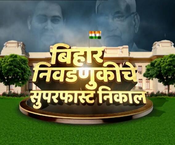Bihar Election Results 2020 | बिहारमध्ये कोणता पक्ष किती जागांवर आघाडीवर?