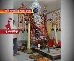 আলোক আনন্দ ২০২০: এগরায় বসু চৌধুরীদের আদি বাসাবাড়ির ২৫০ বছরের পুরনো কালীপুজো