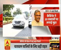 देहरादून कैबिनेट में अहम फैसले, 20 प्रस्तावों पर लगाई मुहर । ABP Ganga 