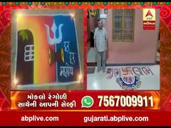 રંગોળીના રંગ ABP અસ્મિતાને સંગ, વીડિયોમાં જુઓ રંગોળી સાથેની આપની સેલ્ફી