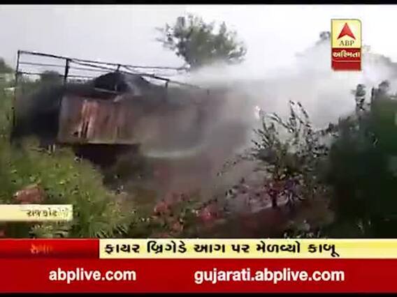 રાજકોટ ગોંડલ હાઇવે પર ટ્રકમાં લાગી આગ, હાઇવે પર સર્જાયો ટ્રાફિક જામ