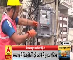 बिजली का बिल नहीं देगा झटका, बिजली की दरें बढ़ाने से सरकार का इनकार | Mudde ki Baat | ABP Ganga 
