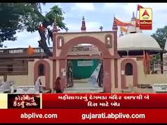 મહીસાગરનું દેગમડા મંદિર આજથી બે દિવસ માટે બંધ, જુઓ વીડિયો 