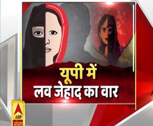 यूपी में कैसे थमेगी लव जिहाद वाली साजिश ? | Uttar Mange Pradesh 