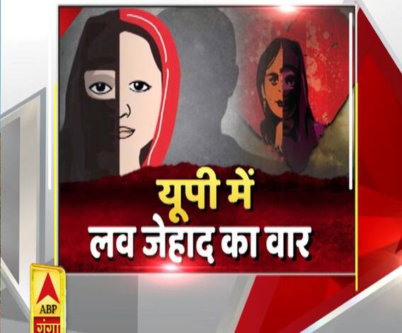 यूपी में कैसे थमेगी लव जिहाद वाली साजिश ? | Uttar Mange Pradesh 