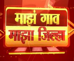 Village News | माझं गाव माझा जिल्हा | राज्याच्या कानाकोपऱ्यातील बातम्यांचा आढावा | 15 नोव्हेंबर 2020