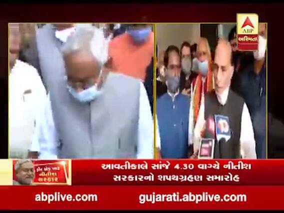 આવતીકાલે સાંજે સાડા ચાર વાગ્યે નીતિશ સરકારનો શપથગ્રહણ સમારોહ, જુઓ વીડિયો 