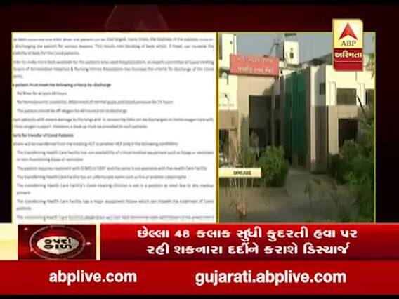 અમદાવાદ: ખાનગી હોસ્પિટલોમાં કોરોના દર્દીને દાખલ કરવાના પ્રોટોકોલ બાદ ડિસ્ચાર્જ માટેના પણ પ્રોટોકોલ