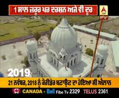 ਕਰਤਾਰਪੁਰ ਲਾਂਘੇ ਨੂੰ 1 ਸਾਲ ਜ਼ਰੂਰ ਪਰ ਦਰਸ਼ਨ ਅਜੇ ਵੀ ਦੂਰ