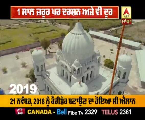 ਕਰਤਾਰਪੁਰ ਲਾਂਘੇ ਨੂੰ 1 ਸਾਲ ਜ਼ਰੂਰ ਪਰ ਦਰਸ਼ਨ ਅਜੇ ਵੀ ਦੂਰ