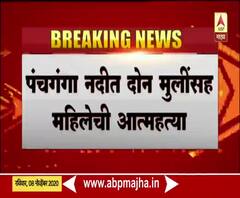 Kolhapur | पंचगंगा नदीत दोन मुलींसह महिलेची आत्महत्या, ओढणीनं मुलींना पोटाला बांधून आत्महत्या