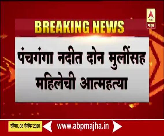 Kolhapur | पंचगंगा नदीत दोन मुलींसह महिलेची आत्महत्या, ओढणीनं मुलींना पोटाला बांधून आत्महत्या