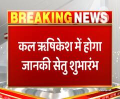 कल ऋषिकेश में होगा जानकी सेतु शुभारंभ, सीएम त्रिवेंद्र सिंह रावत करेंगे शुरुआत | ABP Ganga 