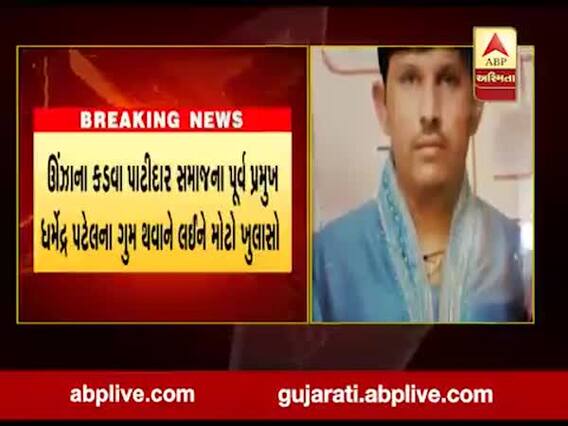 ઉંઝાઃ ધર્મેન્દ્ર પટેલને મારી નાખવા એક કરોડ 30 લાખની સોપારી અપાઇ હતી, જાણો કોણે આપી હતી સોપારી?