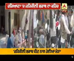 ਹਰਿਆਣਾ 'ਚ ਜ਼ਹਿਰੀਲੀ ਸ਼ਰਾਬ ਦਾ ਕਹਿਰ