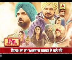 ਫਿਲਮ ਅਰਦਾਸ ਦੇ ਤੀਜੇ ਭਾਗ ਦਾ ਹੋਇਆ ਐਲਾਨ