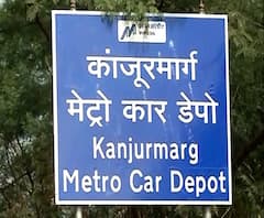 Kanjurmarg Metro Car Shed | कांजूरमार्ग मेट्रो कारशेडच्या जागेवरुन केंद्र सरकारची हायकोर्टात याचिका