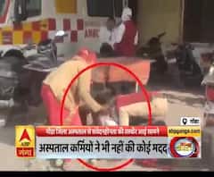 देखें, Gonda जिला अस्पताल में संवेदनहीनता की तस्वीरें, जमीन पर पड़ा रहा मरीज। गंगा दोपहर