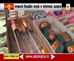 Diwali 2020 | वाशिमच्या फटाके बाजारात यंदा शुकशुकाट, सरकारचं दिवाळीत फटाके न फोडण्याचं आवाहन