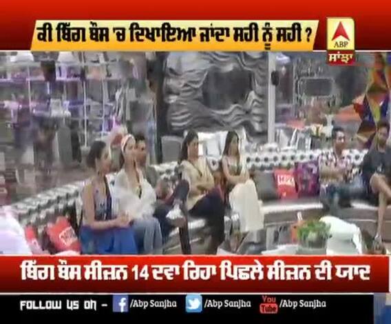 ਕੀ ਬਿੱਗ ਬੌਸ 'ਚ ਦਿਖਾਇਆ ਜਾਂਦਾ ਸਹੀ ਨੂੰ ਸਹੀ ? 