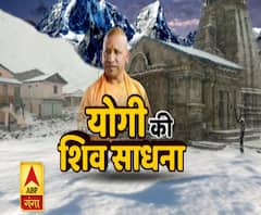 पहाड़ों में CM Yogi Adityanath की 'शिव साधना' | Uttrakhand | ABP Ganga 