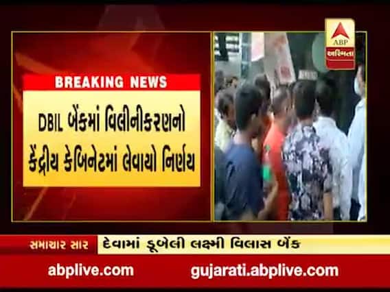 દેવામાં ડૂબેલી લક્ષ્મી વિલાસ બેંકના વિલયનો કરાયો નિર્ણય, જુઓ વીડિયો