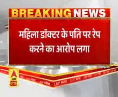 Lucknow में महिला डॉक्टर के पति पर रेप का आरोप, केस दर्ज। ABP Ganga