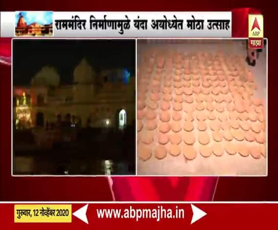 Diwali 2020 | अयोध्येत मोठ्या उत्साहात दीपोत्सवाचं आयोजन; राममंदिर निर्णयामुळे यंदा अयोध्येत उत्साह