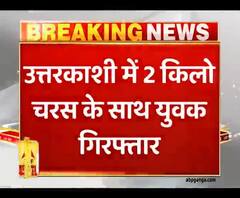 Uttarkashi में 2 किलो चरस के साथ युवक गिरफ्तार | Uttarakhand Prime| ABP Ganga 