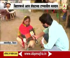 Bihar Election 2020|बिहारमध्ये आज अखेरच्या टप्प्यातील मतदान;समस्तीपूरमधील महिला मतदारांना काय वाटतं?