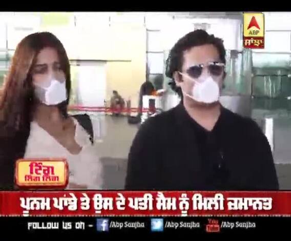 ਪੂਨਮ ਪਾਂਡੇ ਤੇ ਉਸ ਦੇ ਪਤੀ ਸੈਮ ਨੂੰ ਮਿਲੀ ਜ਼ਮਾਨਤ | Adult Video Shooting Case 