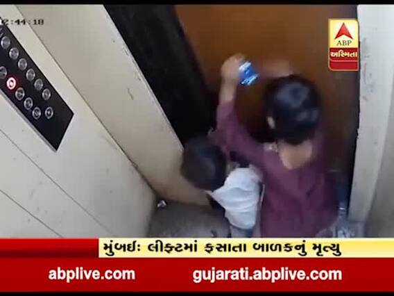 લીફ્ટમાં બાળકોને એકલા મોકલતા વાલીઓ આ વીડિયો જોઇને થઇ જાવ સાવધાન