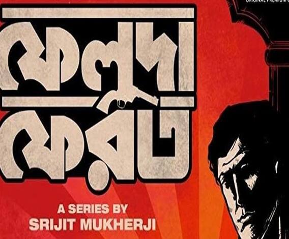 ফিল্মস্টার: মুক্তি পেল ‘ফেলুদা ফেরত’-এর ট্রেলার, ফেলুদা ভক্তদের উত্তেজনা চরমে