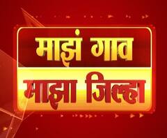 Rural News | माझं गाव माझा जिल्हा | राज्याच्या कानाकोपऱ्यातील बातम्यांचा आढावा | 04 नोव्हेंबर 2020