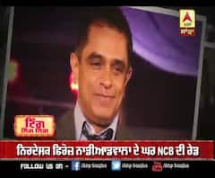 ਨਿਰਦੇਸ਼ਕ ਫਿਰੋਜ਼ ਨਾਡੀਆਡਵਾਲਾ ਦੇ ਘਰ NCB ਦੀ ਰੇਡ 