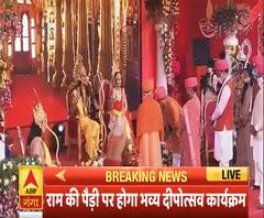 Ayodhya में दीपोत्सव की धूम, देखिए कैसा मनाया जा रहा है दीपोत्सव | Diwali 2020 | ABP Ganga