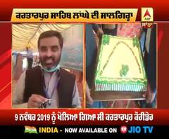 ਕਰਤਾਰਪੁਰ ਸਾਹਿਬ ਲਾਂਘੇ ਦੀ ਵਰ੍ਹੇਗੰਢ ਪਾਕਿਸਤਾਨ ਨੇ ਮਨਾਈ