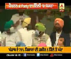 ਕੈਪਟਨ & Party ਦਾ ਦਿੱਲੀ 'ਚ ਧਰਨਾ