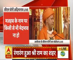 Ayodhya में बोले CM Yogi Adityanath- मजहब के नाम पर किसी से भेदभाव न हो | ABP Ganga