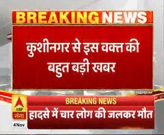 पटाखा फैक्ट्री में भीषण आग, चार लोगों की जलकर मौत। Kushinagar Fire 