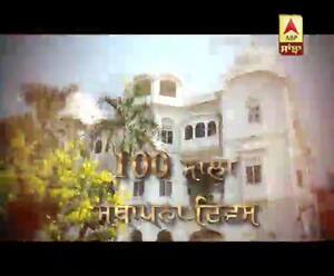 SGPC ਦੇ 100 ਸਾਲਾ ਸ਼ਤਾਬਦੀ ਸਮਾਗਮ ਦੀ ਸਮੁੱਚੀ ਕਵਰੇਜ਼ ABP ਸਾਂਝਾ 'ਤੇ