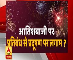 आतिशबाजी पर प्रतिबंध से प्रदूषण पर लगेगी लगाम ? | Uttar Mange Pradesh | ABP Ganga 