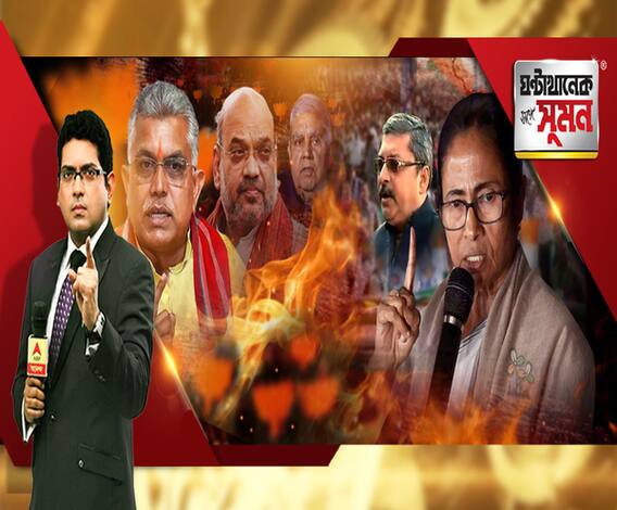 ঘণ্টাখানেক সঙ্গে সুমন(২৫.১১.২০): আক্রমণ-প্রতি আক্রমণে সরগরম মুখ্যমন্ত্রীর বাঁকুড়া সফর, মার্চের পর আজ ফের মমতার রাজনৈতিক জনসভা, ডিসেম্বরেই ফের বাংলা সফরে অমিত শাহ, নাড্ডা