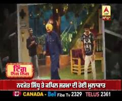 ਨਵਜੋਤ ਸਿੱਧੂ ਤੇ ਕਪਿਲ ਸ਼ਰਮਾ ਦੀ ਹੋਈ ਮੁਲਾਕਾਤ 