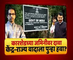 Majha Vishesh | मेट्रो कारशेडच्या जमिनीवर दावा, केंद्र-राज्य वादाला पुन्हा हवा? माझा विशेष