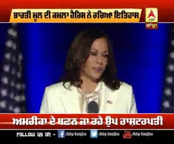 Kamala Harris ਜਿੱਤ ਤੋਂ ਬਾਅਦ ਮਾਂ ਨੂੰ ਯਾਦ ਹੋਈ ਕਰਕ ਭਾਵੁਕ 