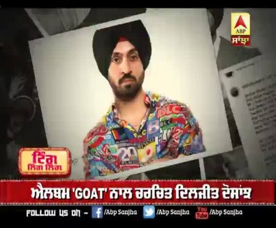 ਐਲਬਮ 'GOAT' ਨਾਲ ਚਰਚਿਤ ਦਿਲਜੀਤ ਦੋਸਾਂਝ 