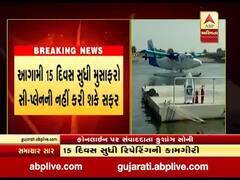 અમદાવાદઃ આગામી 15 દિવસ સુધી મુસાફરો સી-પ્લેનની નહી કરી શકે સફર, જાણો કેમ?
