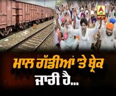 ਮਾਲ ਗੱਡੀਆਂ 'ਤੇ ਬ੍ਰੇਕ ਜਾਰੀ ਹੈ...